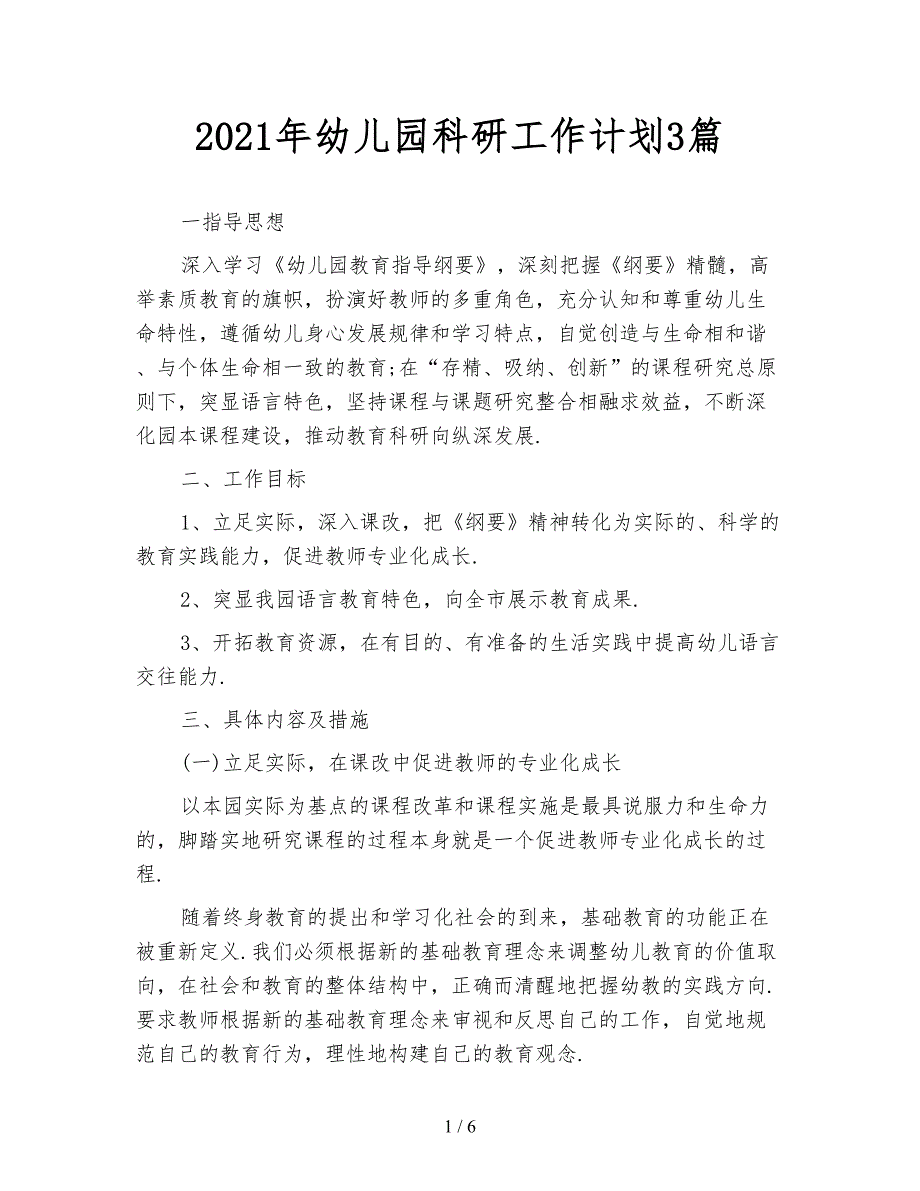 2021年幼儿园科研工作计划3篇_第1页