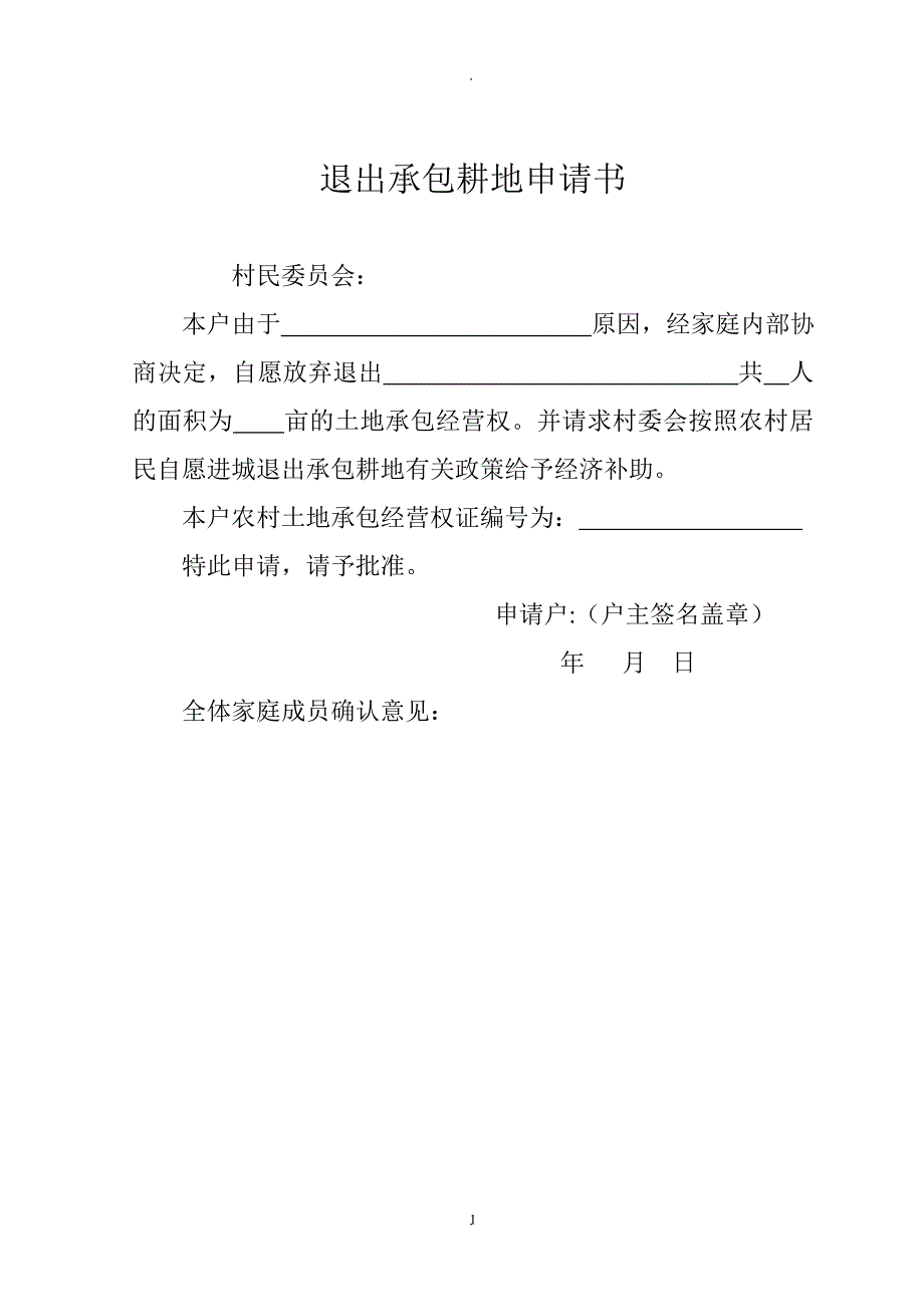 退出承包耕地申请书及合同_第1页