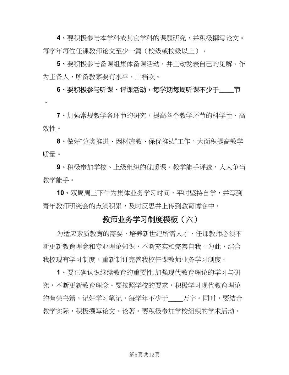 教师业务学习制度模板（七篇）.doc_第5页