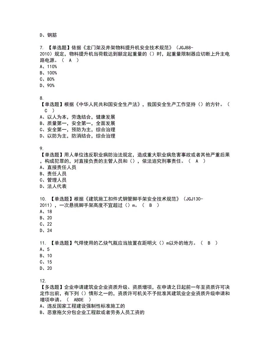 2022年安全员-A证（广西省-2022版）考试内容及复审考试模拟题含答案第68期_第2页