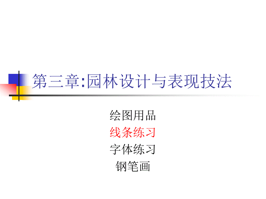 对设计初步的一些基础知识的掌握：线条练习字体练习及钢笔画_第1页