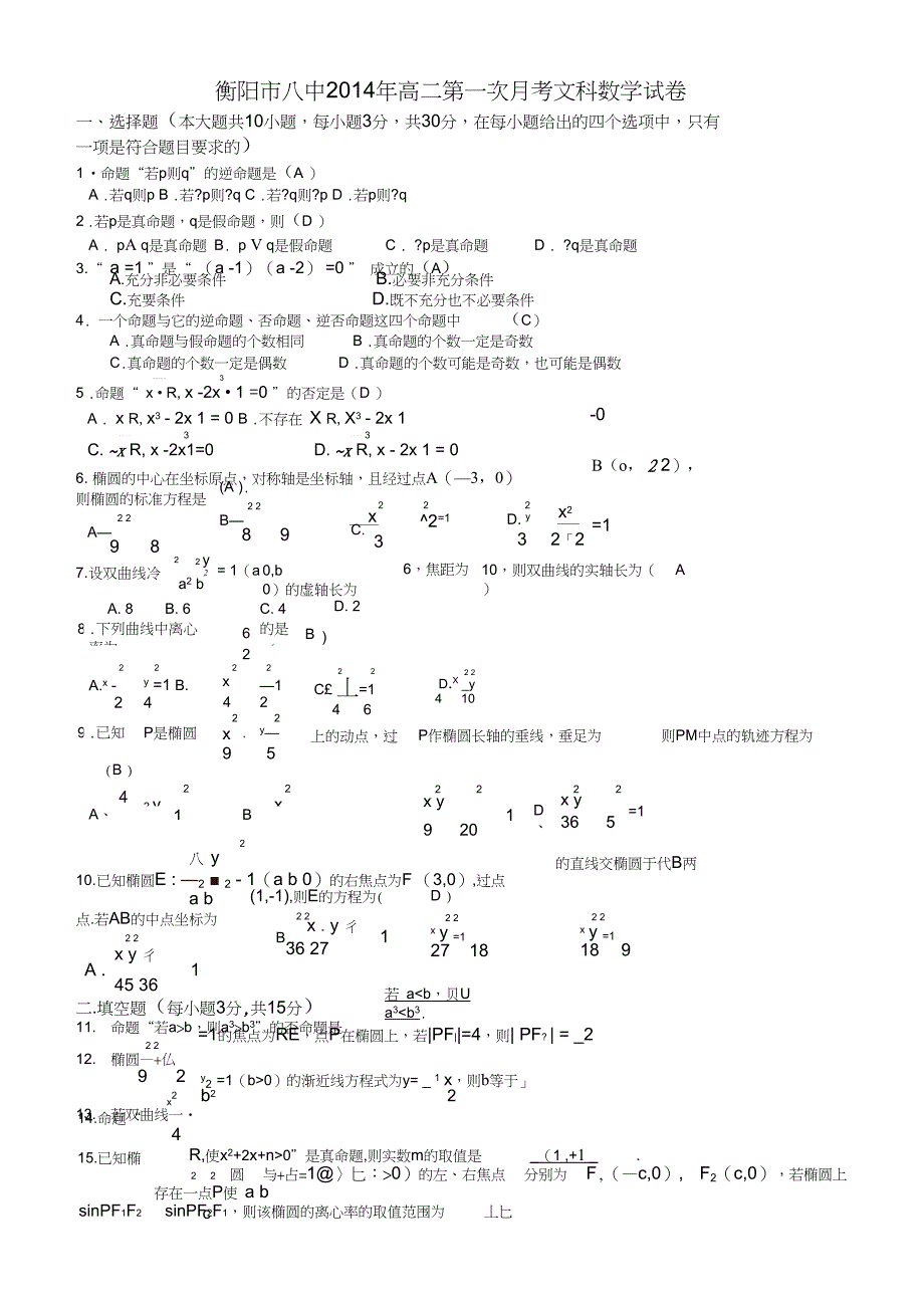 湖南省衡阳八中高二10月月考六科联赛数学文试题Word版含答案_第3页