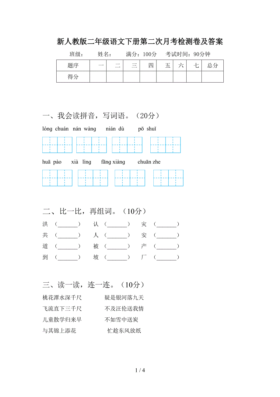 新人教版二年级语文下册第二次月考检测卷及答案.doc_第1页