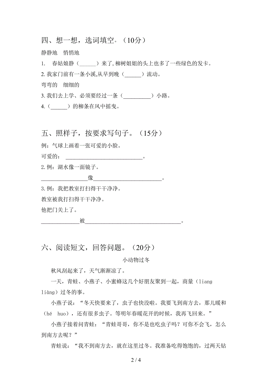 新人教版二年级语文下册第二次月考检测卷及答案.doc_第2页