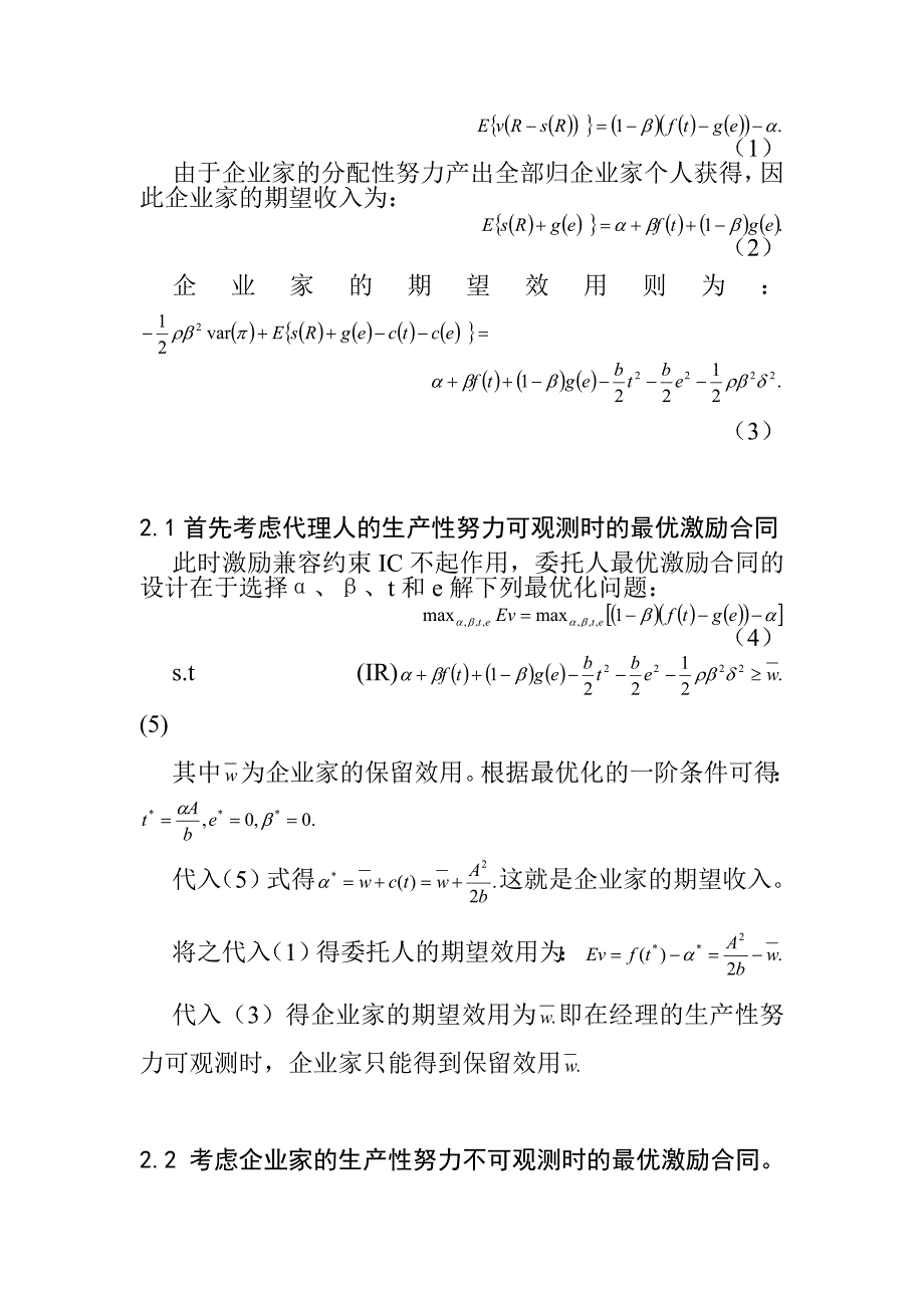 激励机制对企业家生产性努力与分配性努力的治理探讨(DOC 9页)_第3页