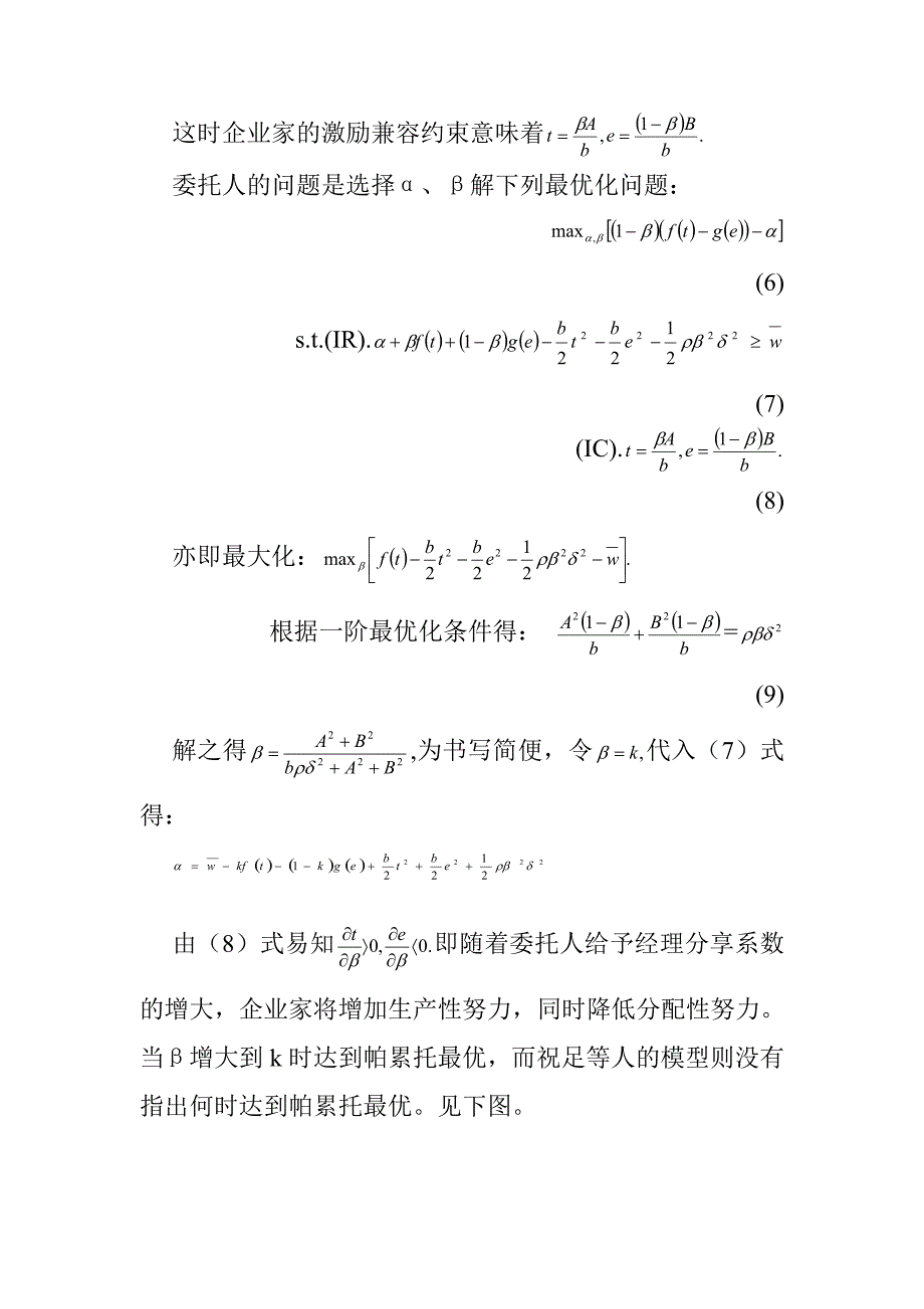 激励机制对企业家生产性努力与分配性努力的治理探讨(DOC 9页)_第4页