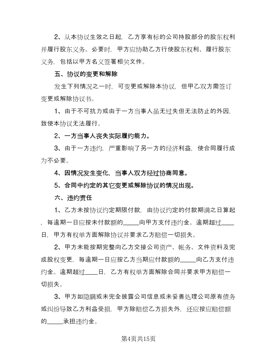 股份公司股权转让协议书标准范本（四篇）.doc_第4页