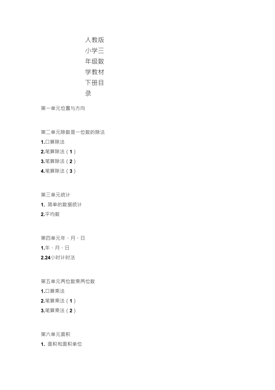 人教版小学三年级数学教材下册目录_第1页