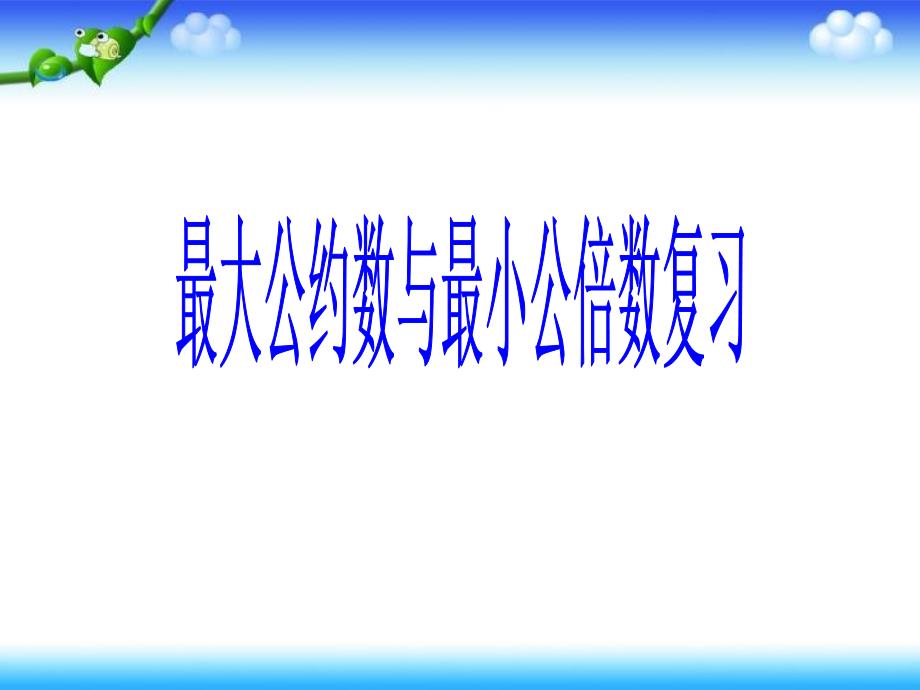 最大公约数最小公倍数复习ppt课件_第1页