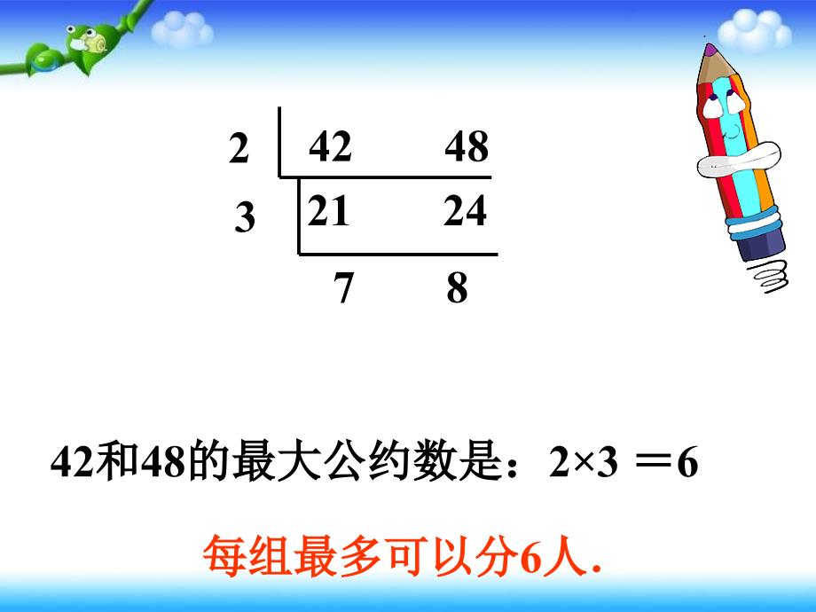 最大公约数最小公倍数复习ppt课件_第3页