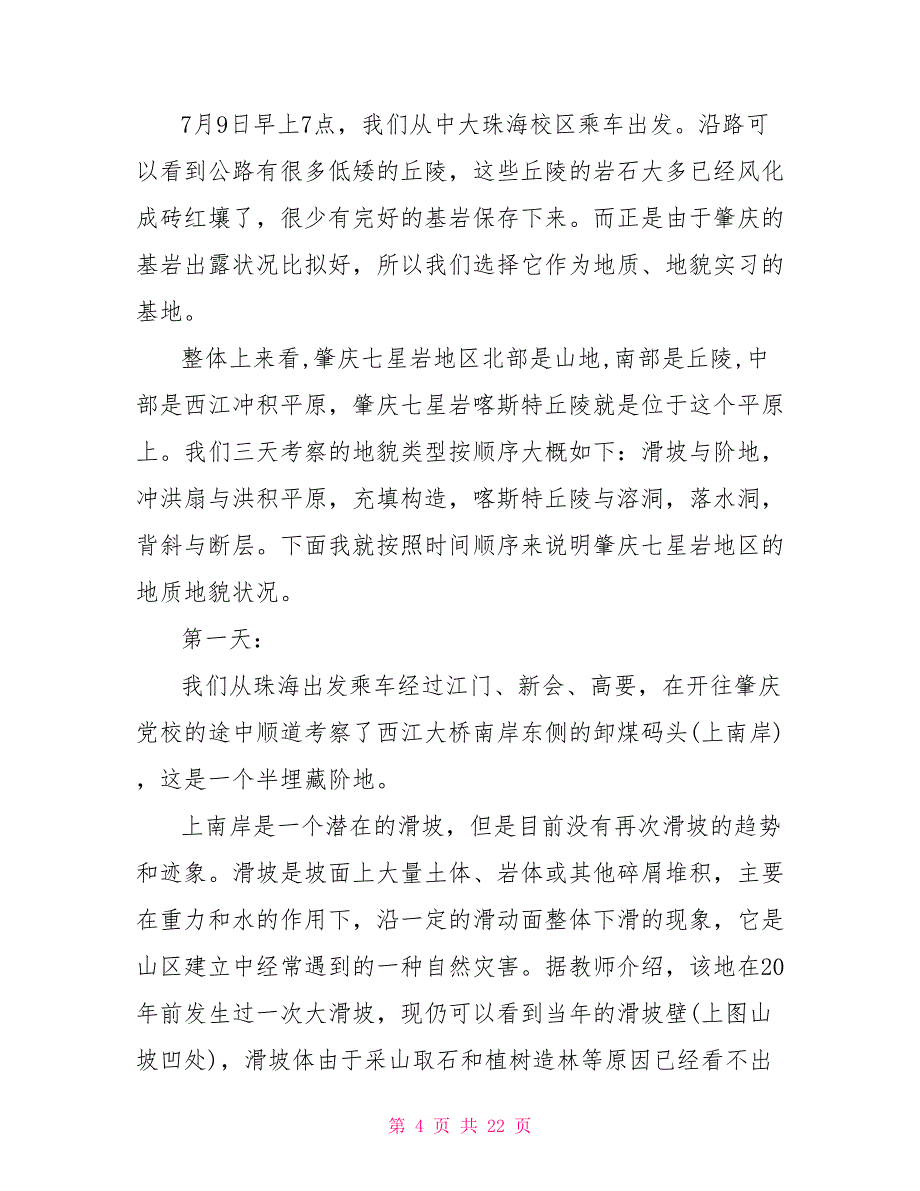 肇庆地区地质地貌实习报告_第4页