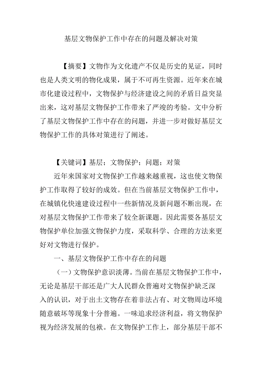 基层文物保护工作中存在的问题及解决对策_第1页