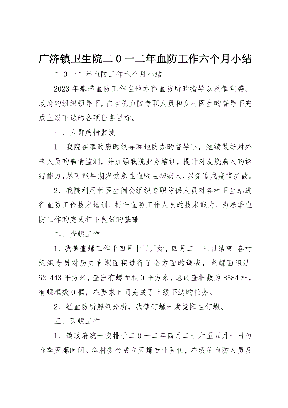 广济镇卫生院二0一二年血防工作半年小结__第1页