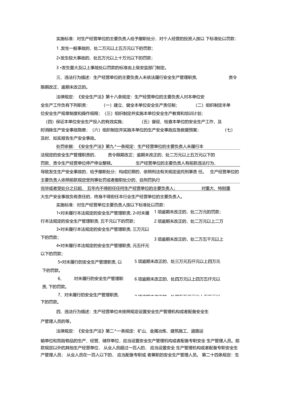 安全生产法行政处罚自由裁量暂行标准_第2页