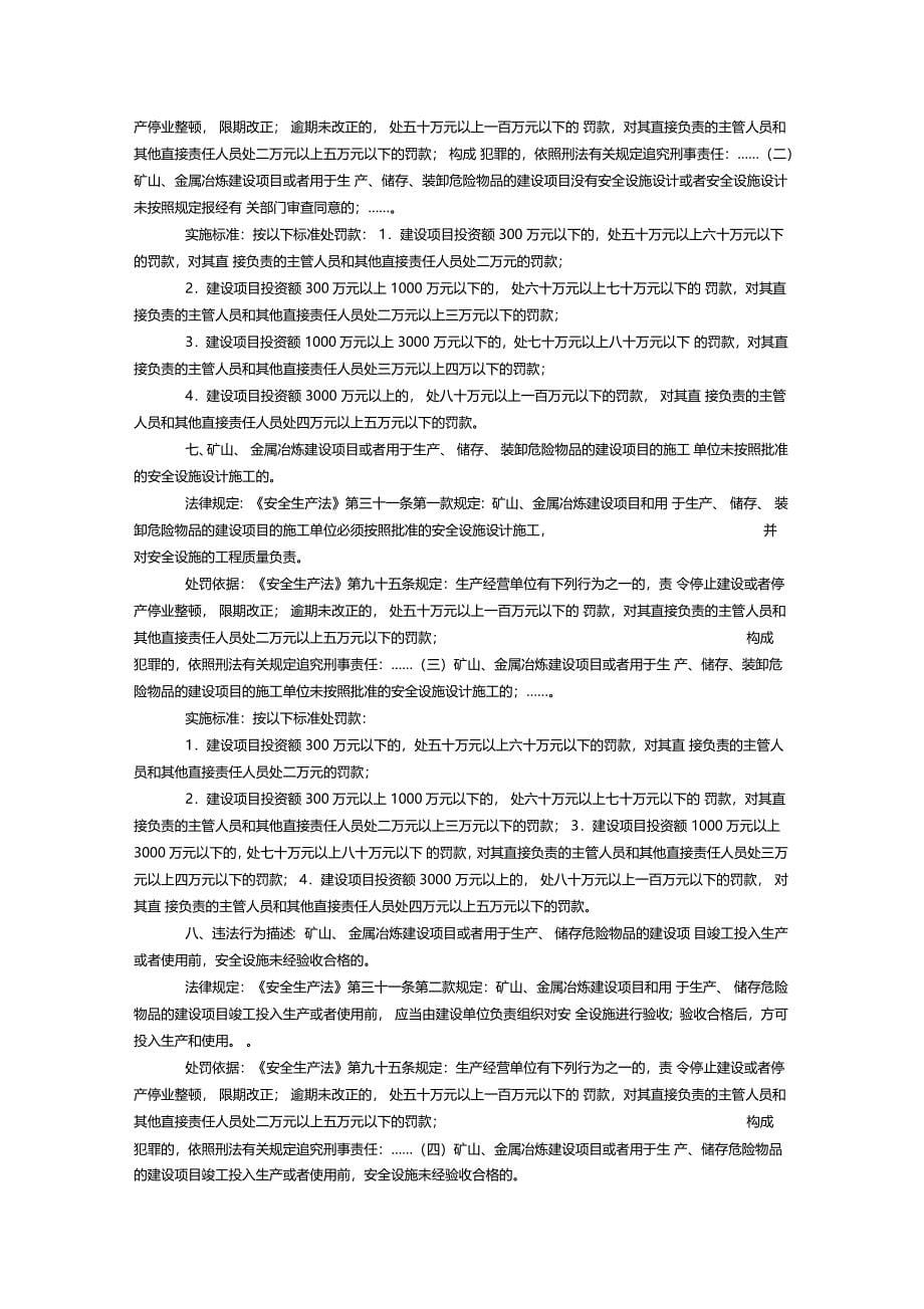 安全生产法行政处罚自由裁量暂行标准_第5页