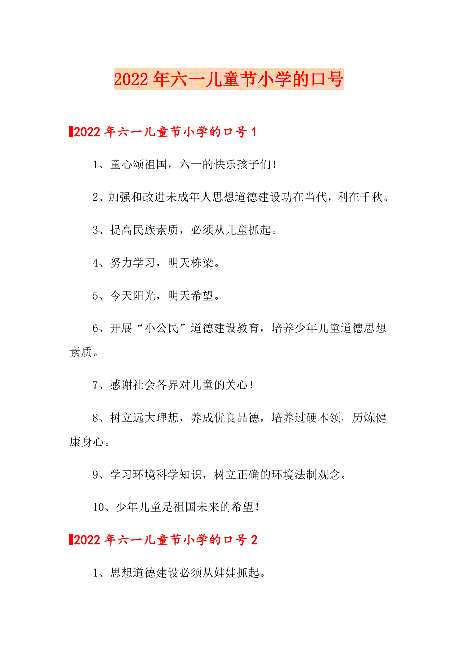 2022年六一儿童节小学的口号_第1页