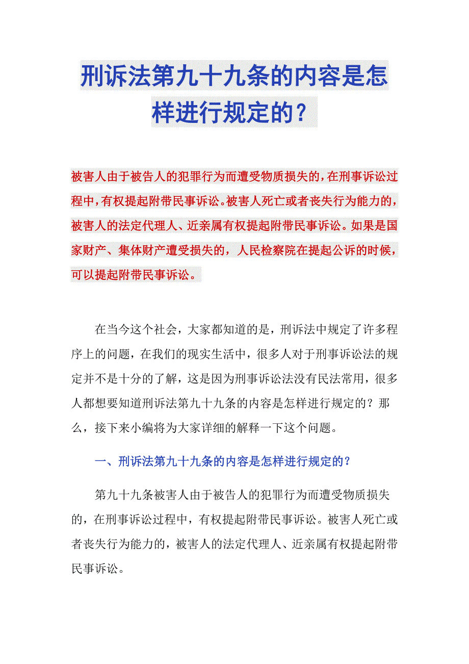 刑诉法第九十九条的内容是怎样进行规定的？_第1页