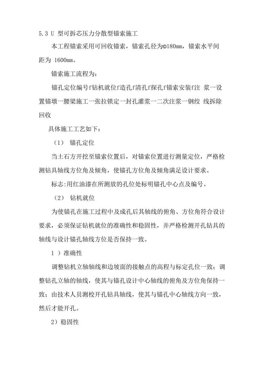 U型可拆芯压力分散型锚索施工_第1页