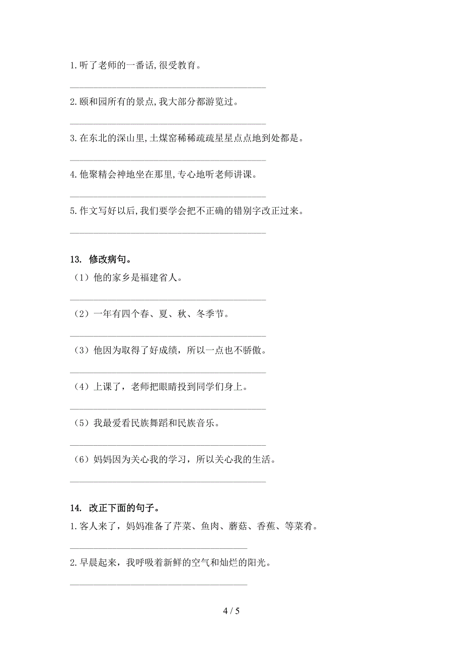 部编人教版四年级下册语文修改病句课堂知识练习题_第4页