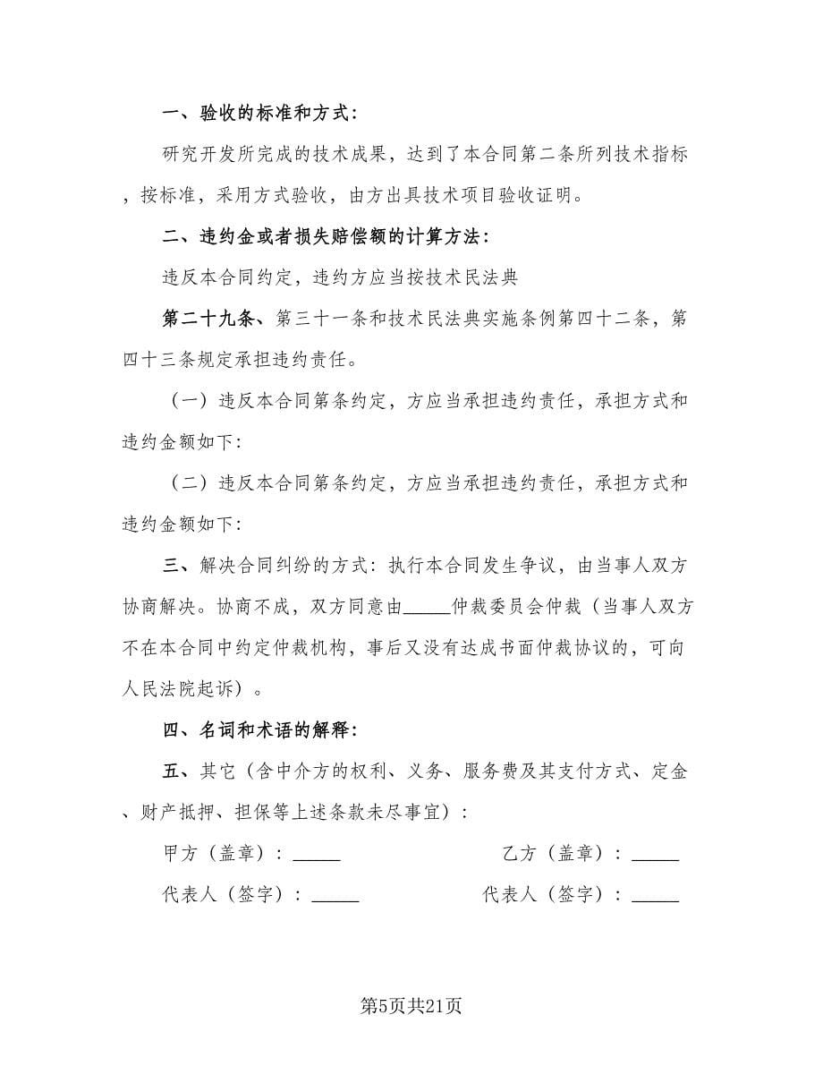 企业技术开发协议经典版（三篇）.doc_第5页