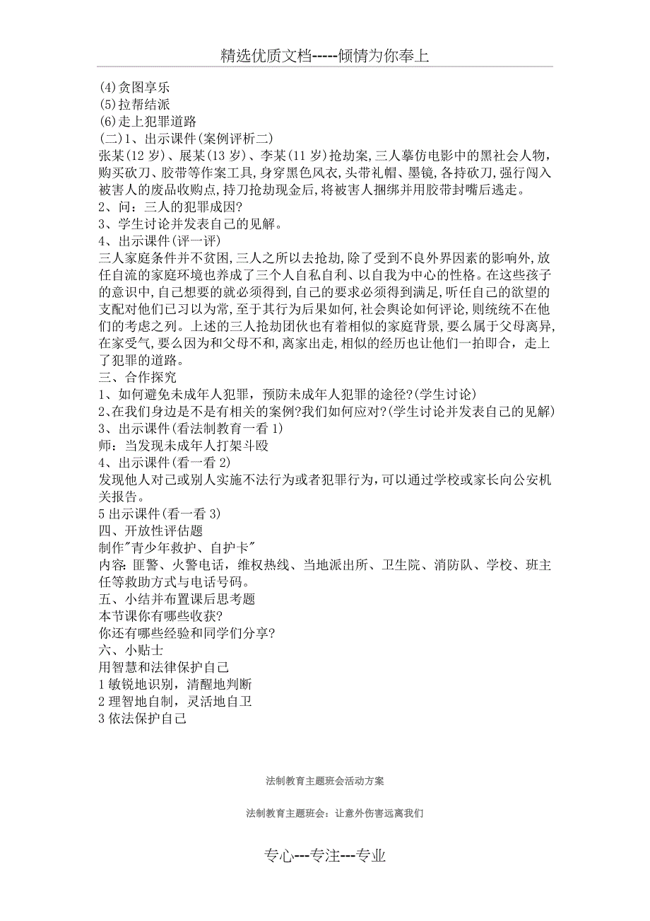 小学安全、法制教育主题班会教案_第2页
