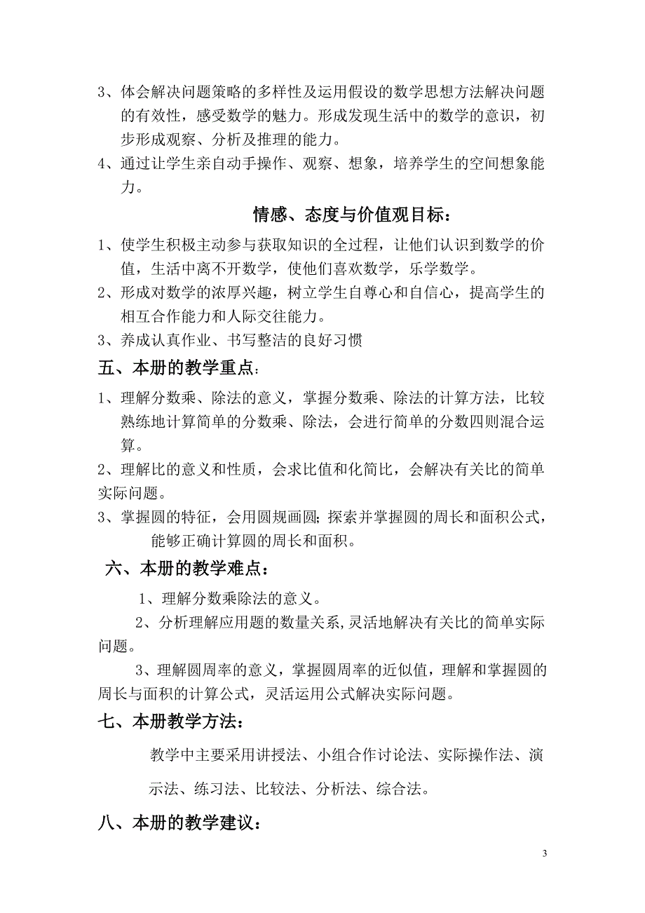 六年级上册教材分析.doc_第3页