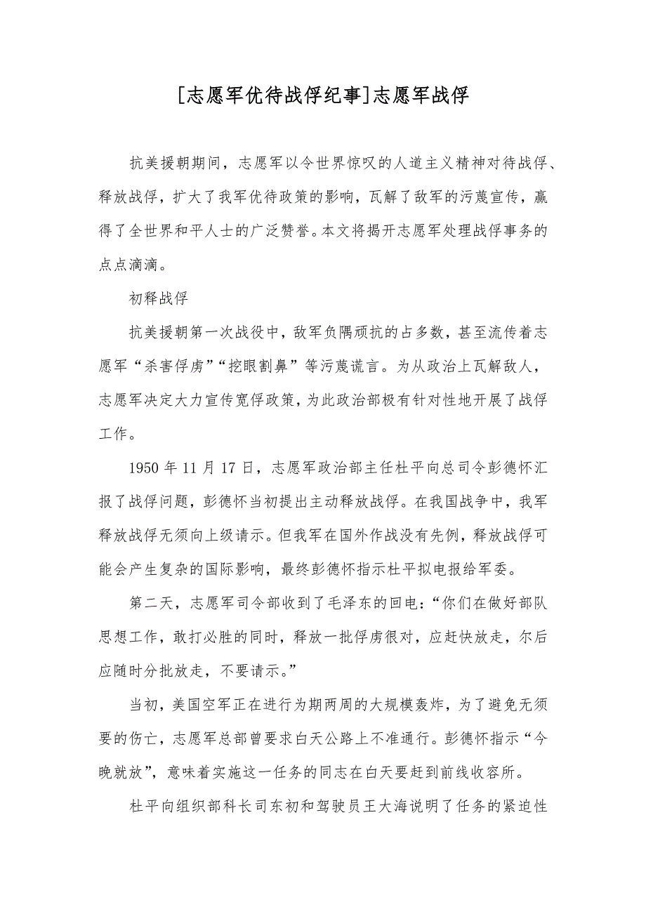 [志愿军优待战俘纪事]志愿军战俘_第1页