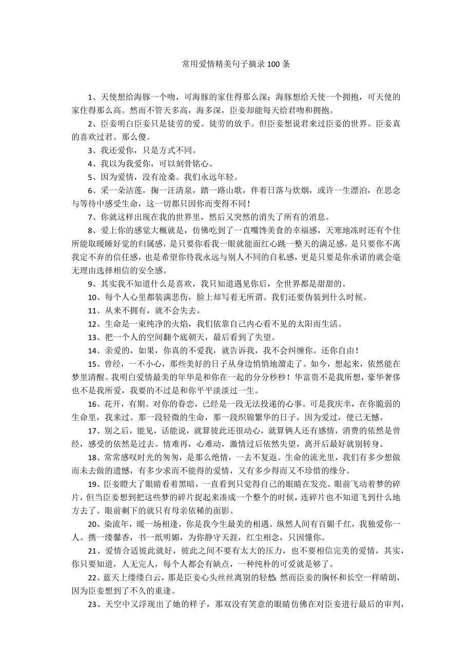 常用爱情精美句子摘录100条_第1页