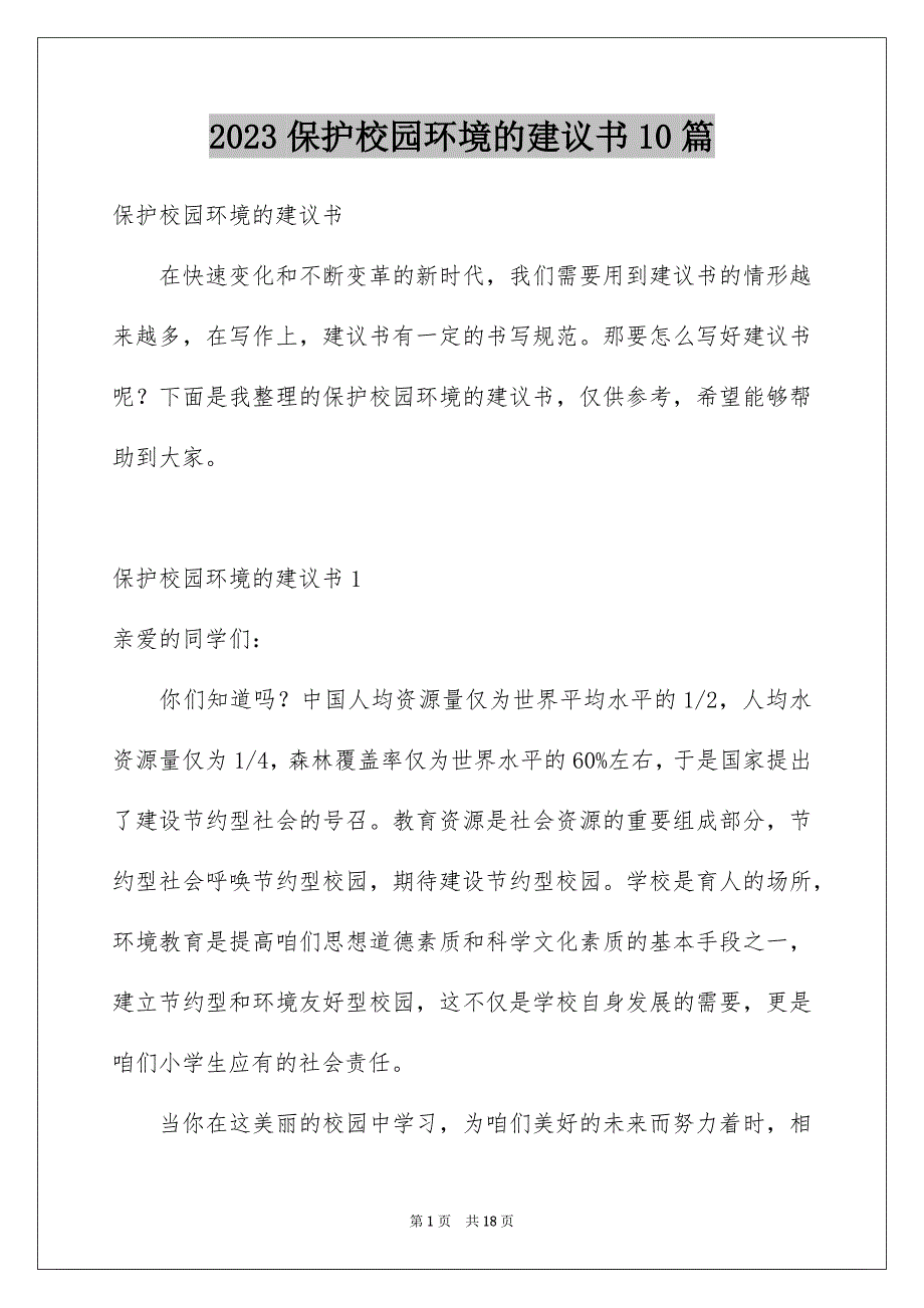 2023保护校园环境的建议书10篇_第1页