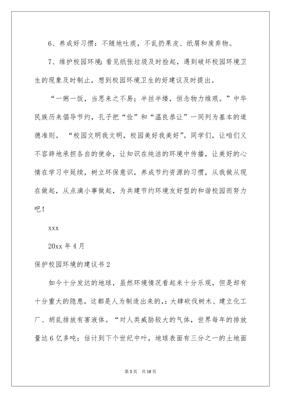 2023保护校园环境的建议书10篇_第3页