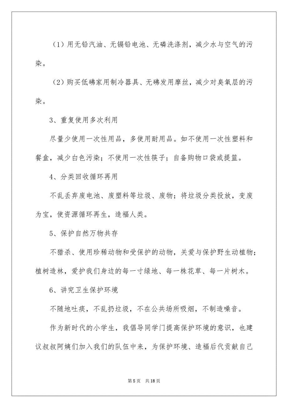 2023保护校园环境的建议书10篇_第5页