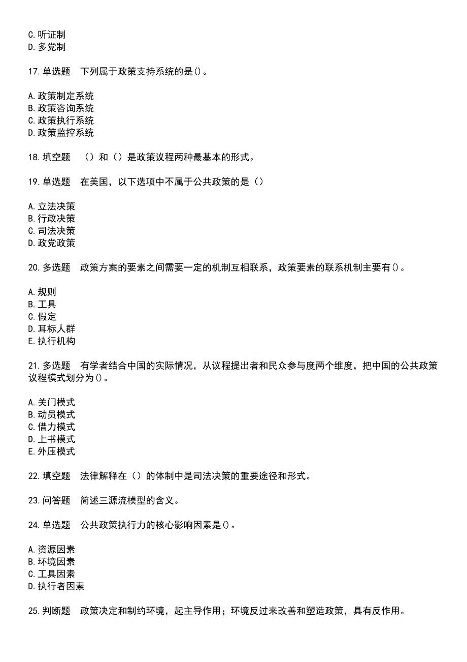 2023年自考专业(公共关系)-公共政策学考试历年真题摘选含答案_第3页