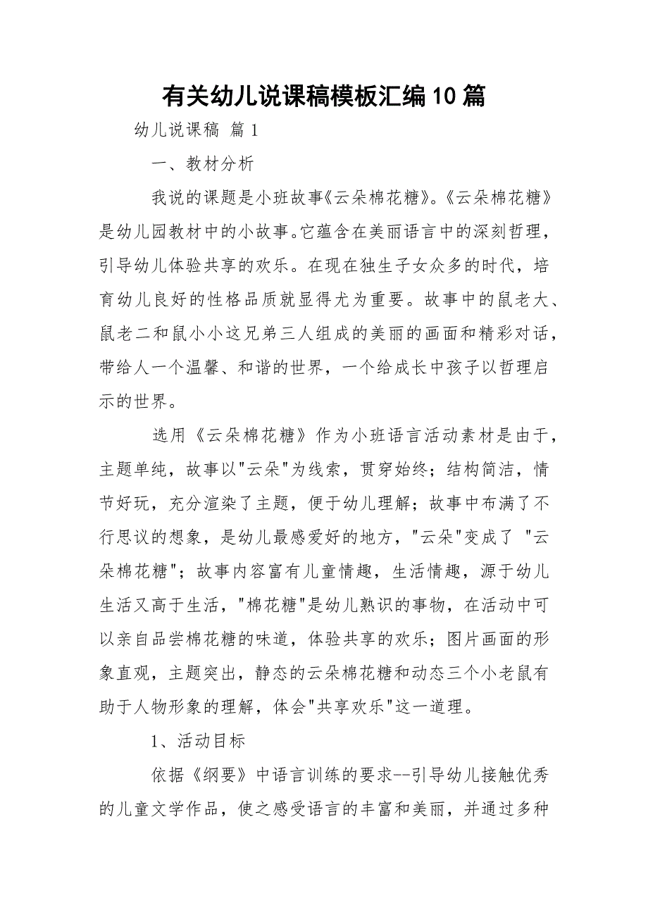 有关幼儿说课稿模板汇编10篇_第1页