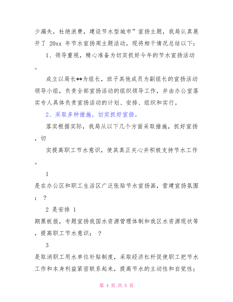 节水宣传主题活动总结_第4页