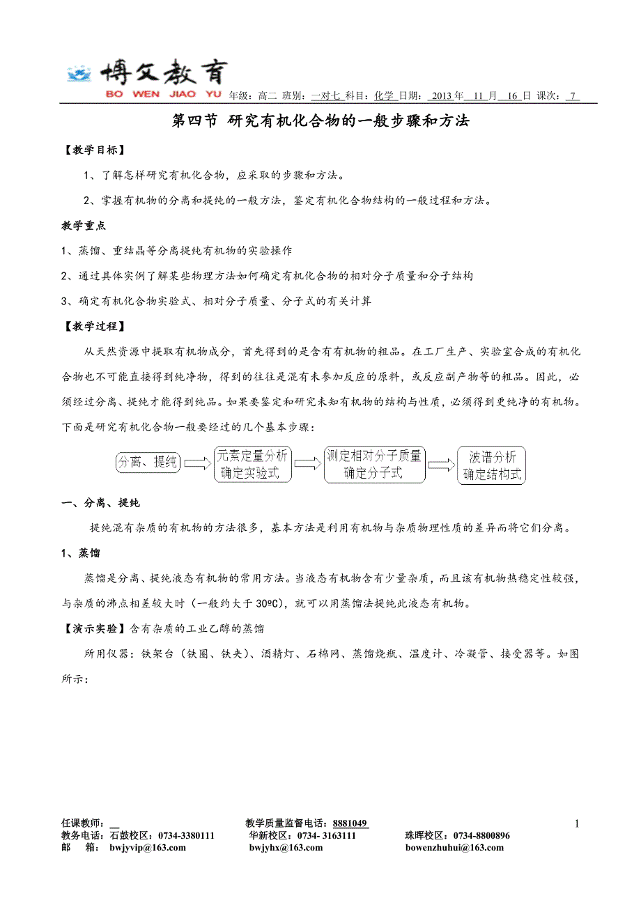 第四节-研究有机化合物的一般步骤和方法(学生版)(高三复习版).doc_第1页