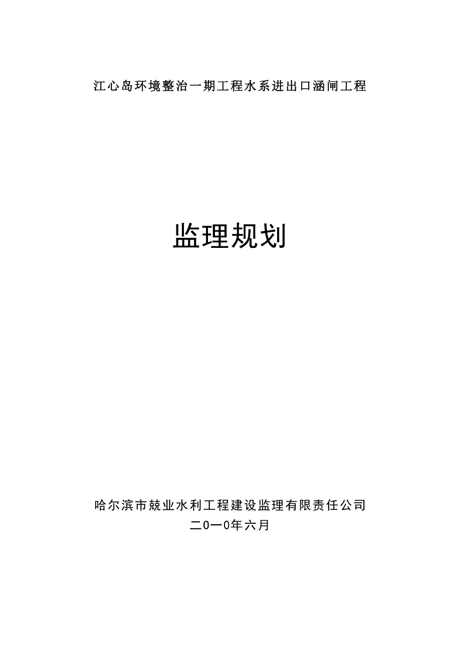 江心岛环境整治一期工程水系进出口涵闸工程监理规划_第1页