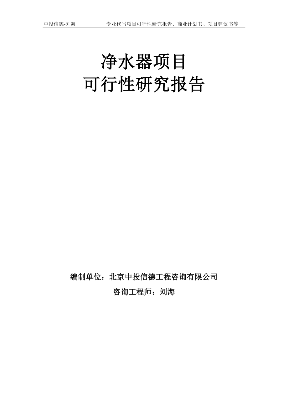 净水器项目可行性研究报告模板备案审批_第1页