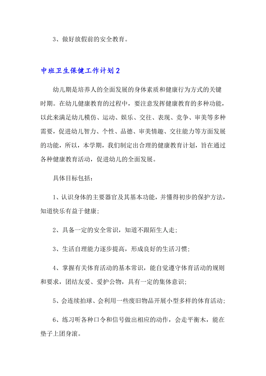 （实用）中班卫生保健工作计划_第4页