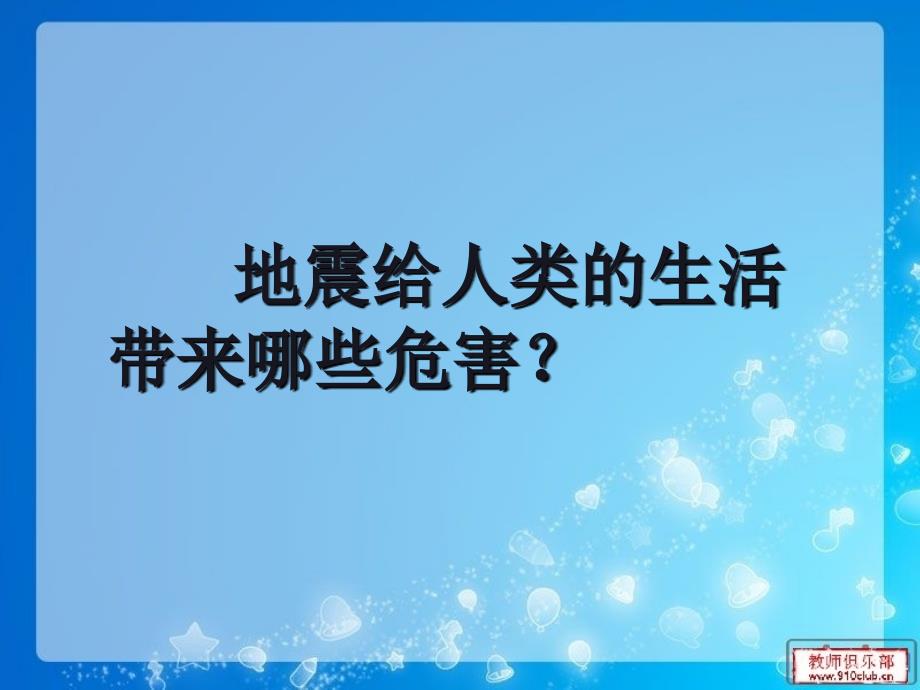 可怕的地震ppt课件_第4页