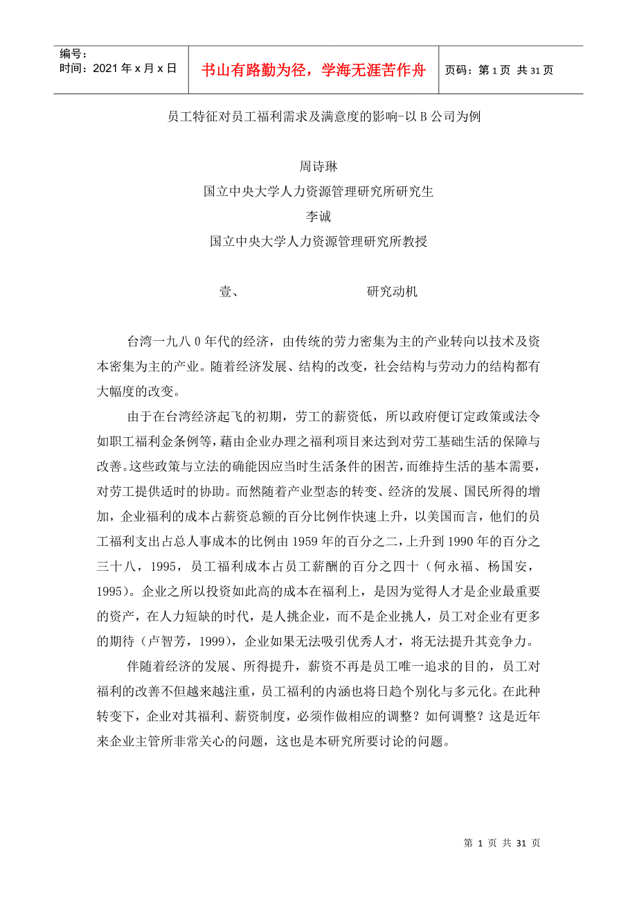 员工特征对员工福利需求及满意度的影响（DOC30页）_第1页