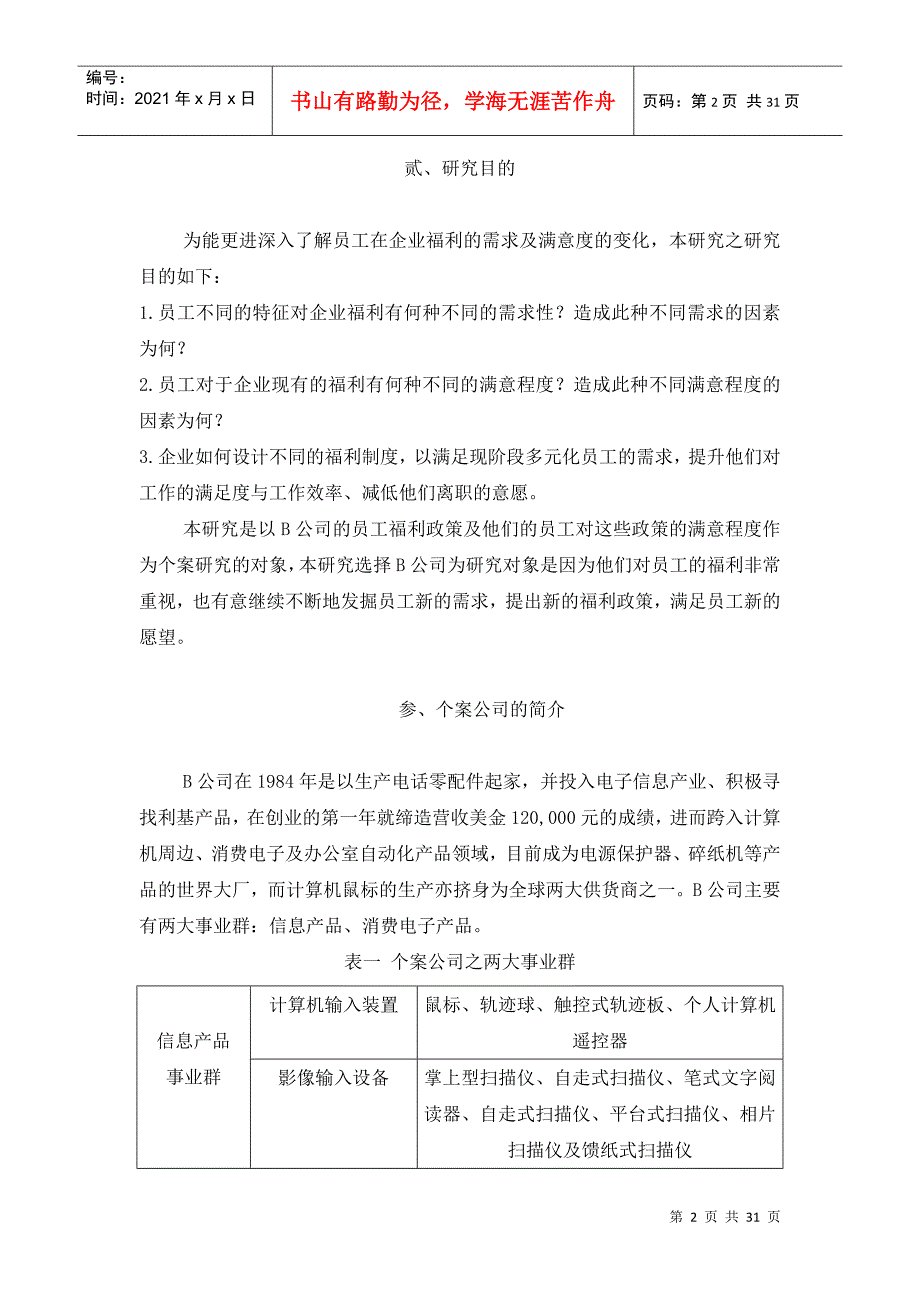 员工特征对员工福利需求及满意度的影响（DOC30页）_第2页