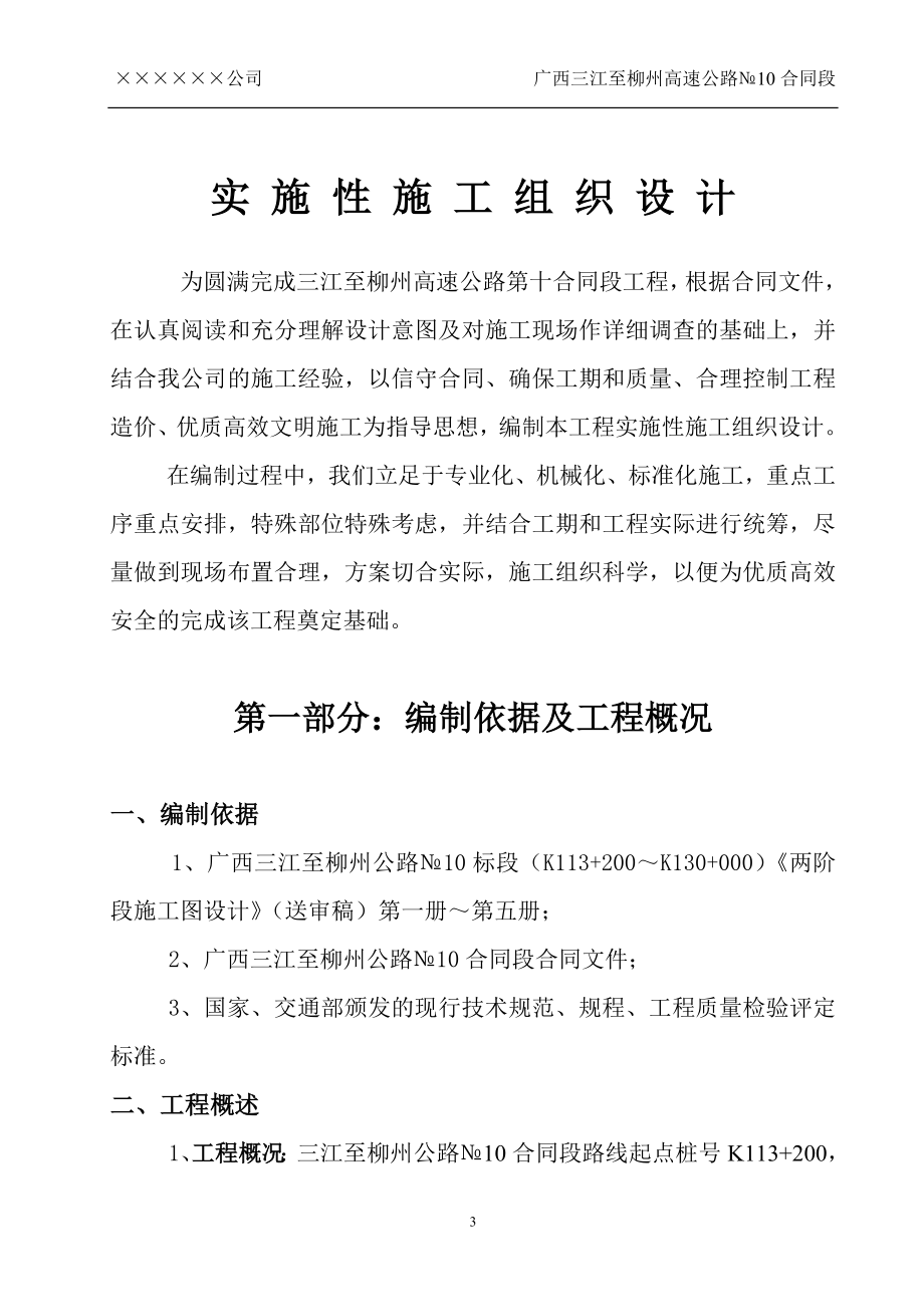 广西三江至柳州高速公路某标实施性施工组织设计_第3页