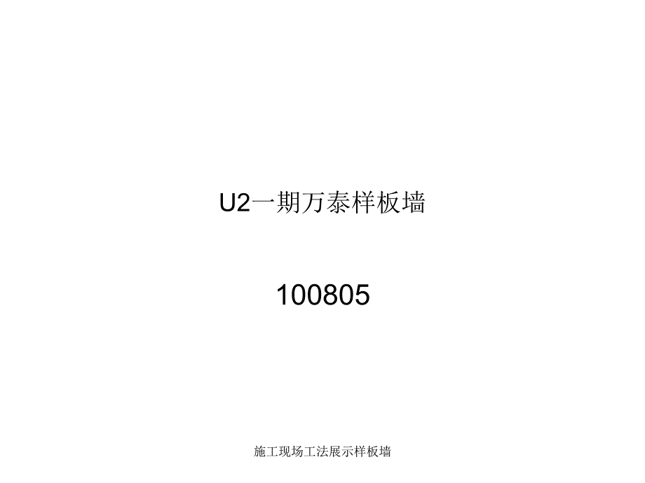 施工现场工法展示样板墙课件_第1页