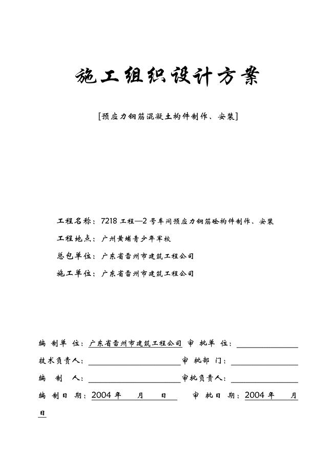 间车预应力钢筋砼构件制作安装施工组织设计方案说明文本大学论文