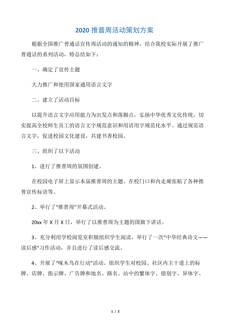 【策划方案】2020推普周活动策划方案_第1页