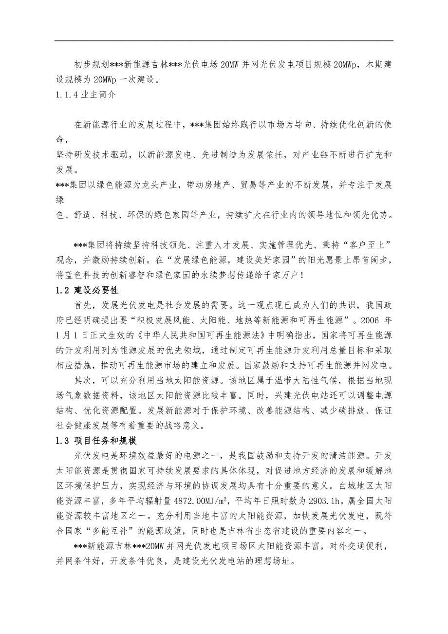 产业园一期20MWp农业光伏项目实施建议书_第5页