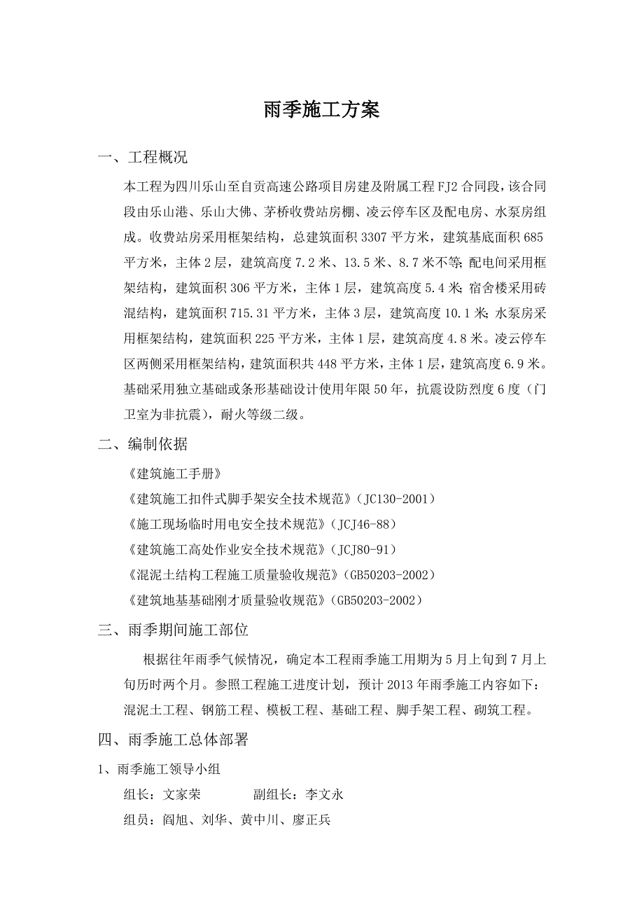 高速公路收费站雨季施工方案雨季施工方案_第1页