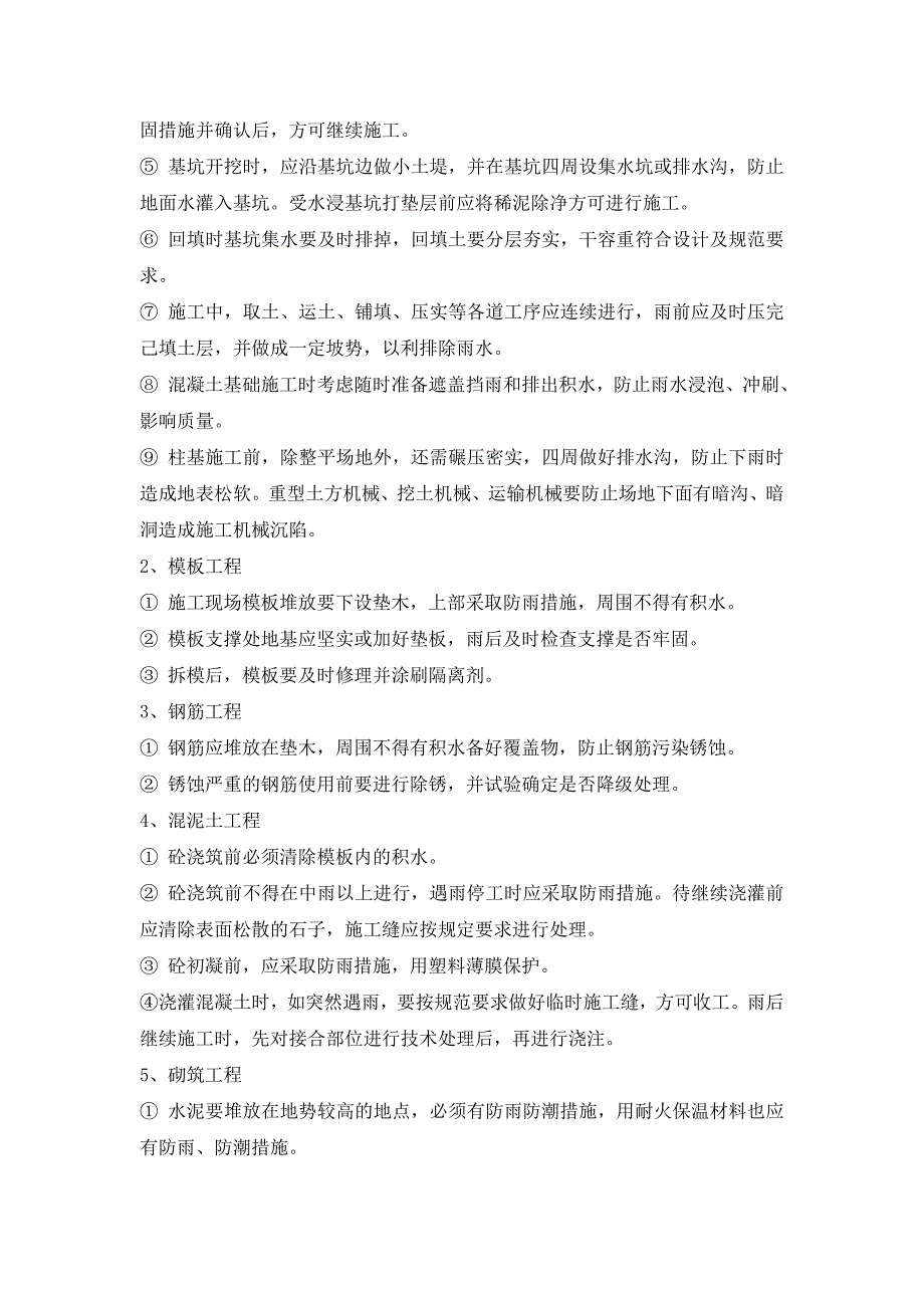 高速公路收费站雨季施工方案雨季施工方案_第4页