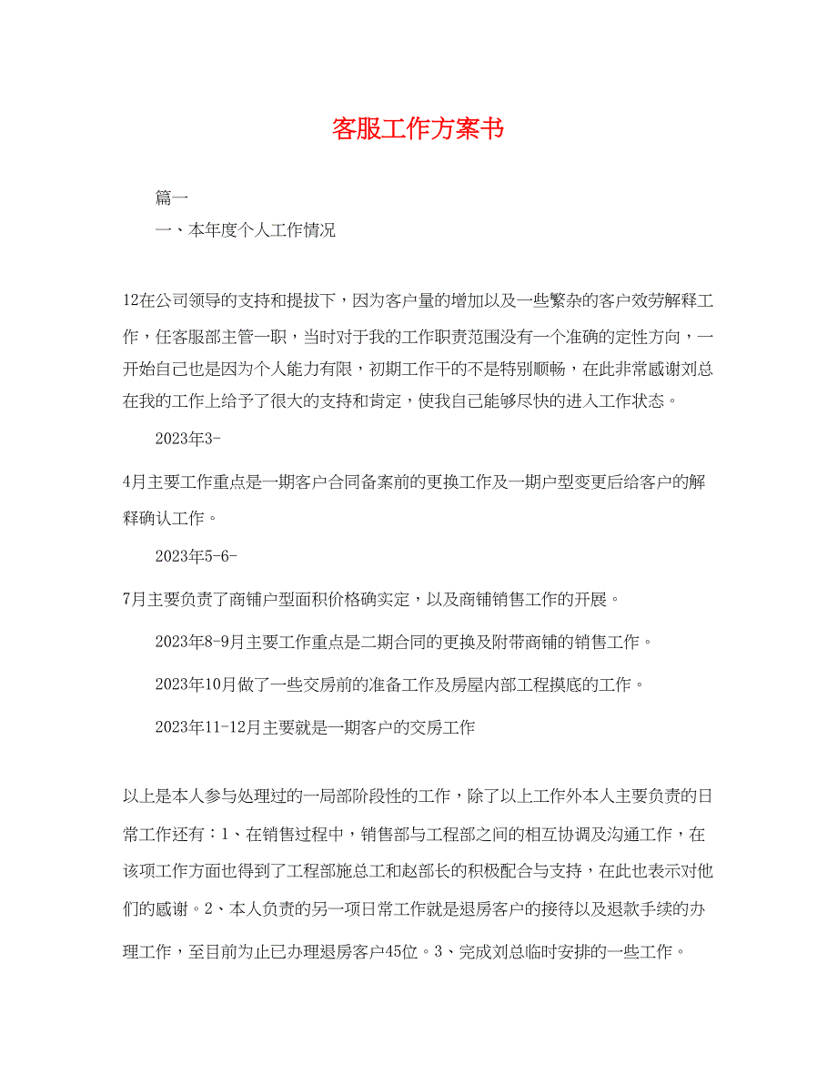 2023年客服工作计划书.docx_第1页