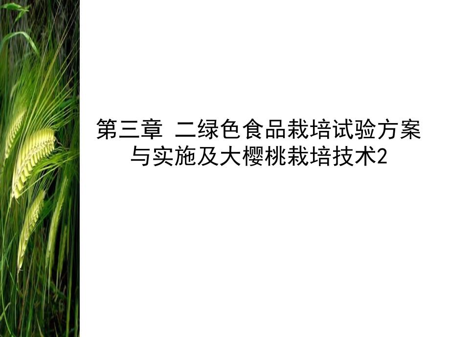 三章二绿色食品栽培试验方案与实施及大樱桃栽培技术2Pppt课件_第1页